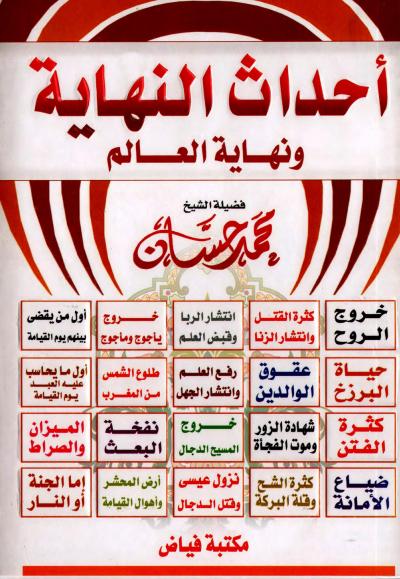 غلاف كتاب أحداث النهاية ونهاية العالم
