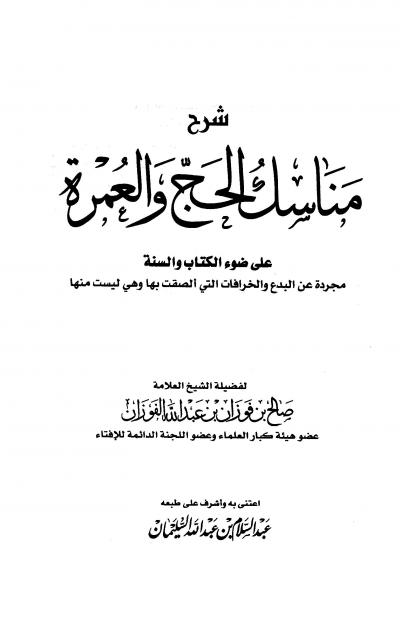 غلاف كتاب شرح مناسك الحج والعمرة على ضوء الكتاب والسنة