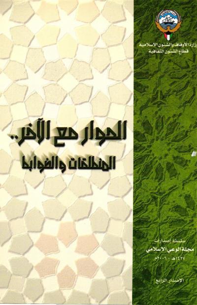 غلاف كتاب الحوار مع الآخر.. المنطلقات والضوابط