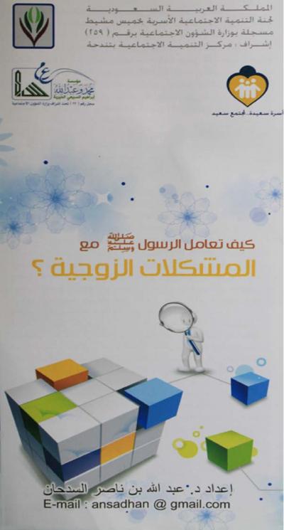 غلاف كتاب كيف تعامل الرسول صلى الله عليه وسلم مع المشكلات الزوجية ؟