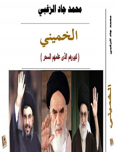 غلاف كتاب الخميني