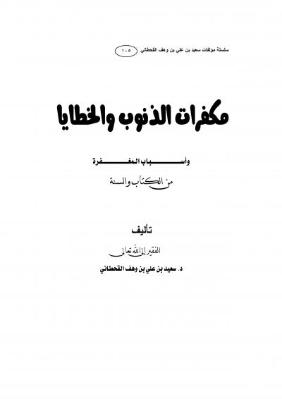 غلاف كتاب مكفرات الذنوب والخطايا وأسباب المغفرة من الكتاب والسنة
