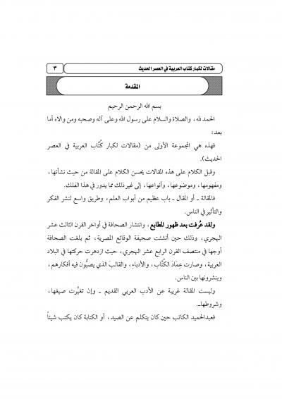 غلاف كتاب مقالات لكبار كُتَّاب العربية في العصر الحديث (المجموعة الأولى)