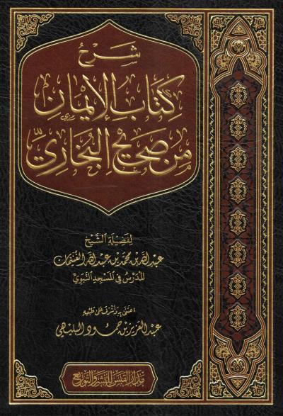غلاف كتاب شرح كتاب الإيمان من صحيح البخاري