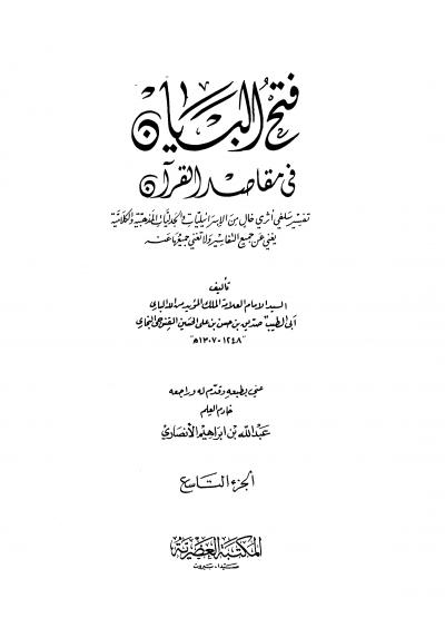 غلاف كتاب فتح البيان في مقاصد القرآن