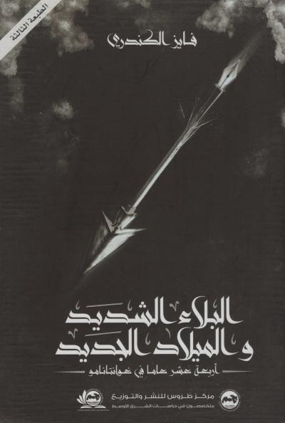 غلاف كتاب البلاء الشديد والميلاد الجديد