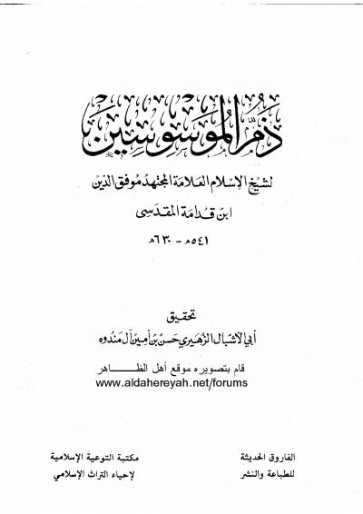 غلاف كتاب ذم الموسوسين