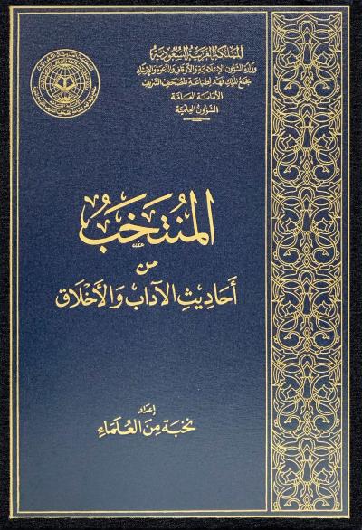 غلاف كتاب المنتخب من أحاديث الآداب والأخلاق