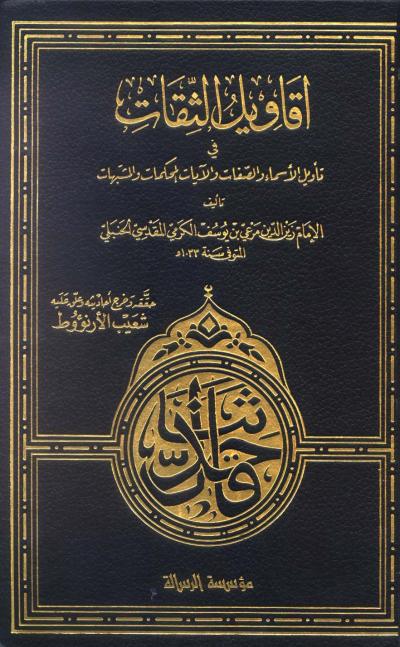 غلاف كتاب أقاويل الثقات في تأويل الأسماء والصفات والآيات المحكمات والمشتبهات (ت: الأرناؤوط)