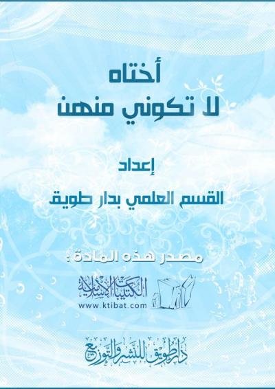 غلاف كتاب أختاه.. لا تكوني منهن