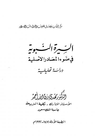 غلاف كتاب السيرة النبوية في ضوء المصادر الأصلية دراسة تحليلية