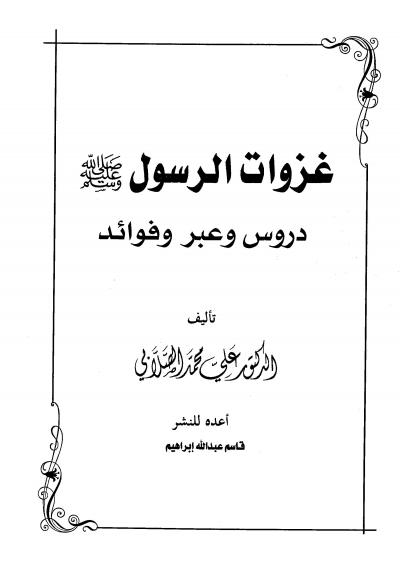 غلاف كتاب غزوات الرسول صلي الله عليه وسلم دروس وعبر وفوائد