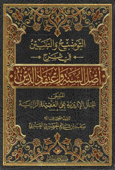 غلاف كتاب التوضيح والتبيين في شرح أصل السنة واعتقاد الدين