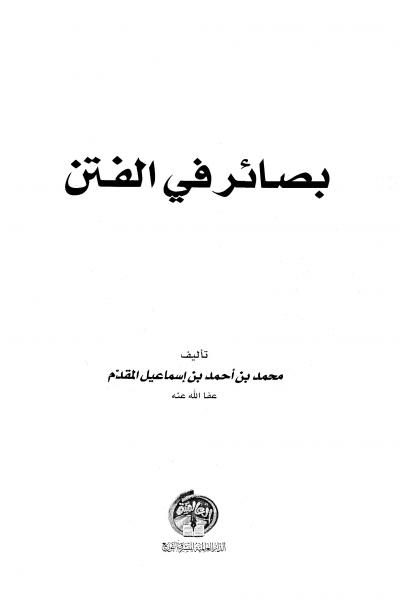 غلاف كتاب بصائر في الفتن