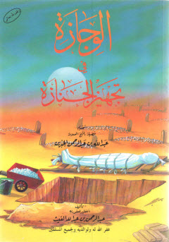 غلاف كتاب الوجازة في تجهيز الجنازة