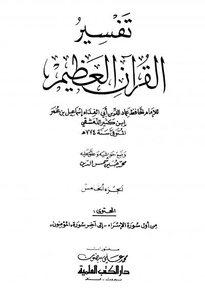 غلاف كتاب تفسير القرآن العظيم  (ط. العلمية)