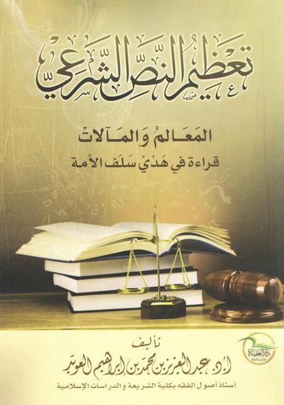 غلاف كتاب تعظيم النص الشرعي المعالم والمآلات