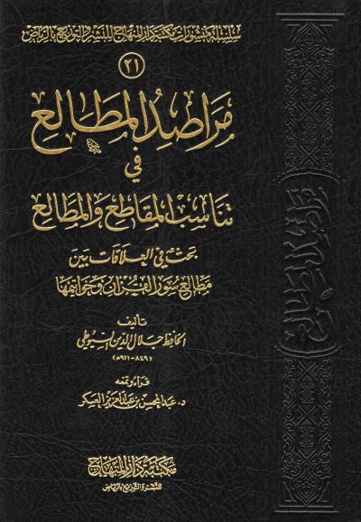 غلاف كتاب مراصد الطالع في تناسب المقاطع والمطالع