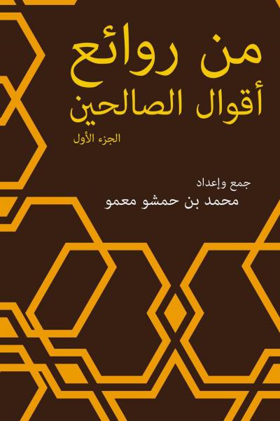 غلاف كتاب من روائع أقوال الصالحين (الجزء الأول)