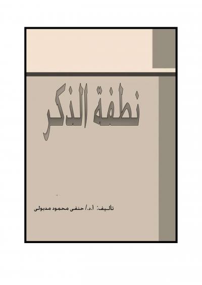 غلاف كتاب نطفة الذكر