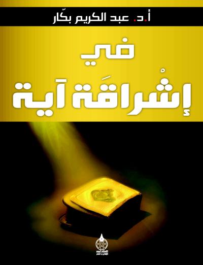 غلاف كتاب في إشراقة آية ..