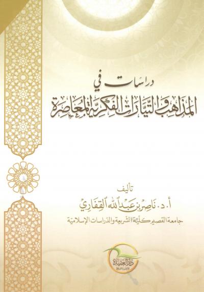 غلاف كتاب دراسات في المذاهب والتيارات الفكرية المعاصرة