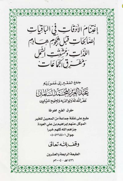 غلاف كتاب اغتنام الأوقات في الباقيات الصالحات قبل هجوم هادم اللذات ومشتت الشمل ومفرق الجماعات