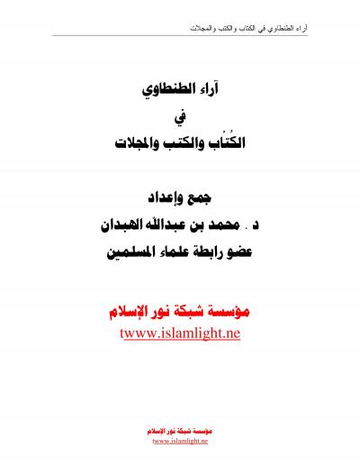 غلاف كتاب آراء الطنطاوي في الكُتّاب والكتب والمجلات