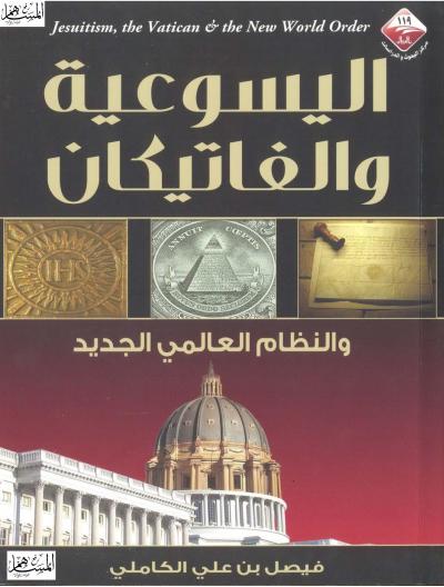 غلاف كتاب اليسوعية والفاتيكان والنظام العالمي الجديد
