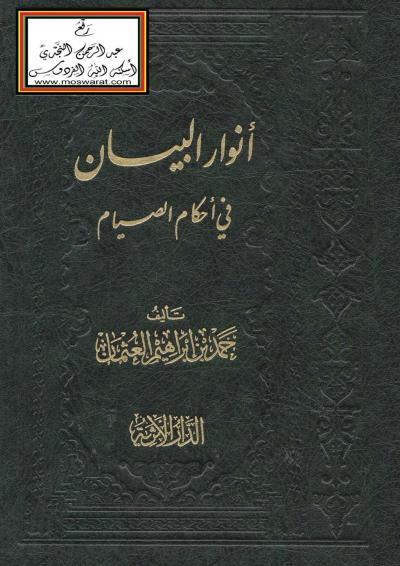 غلاف كتاب أنوار البيان في أحكام الصيام