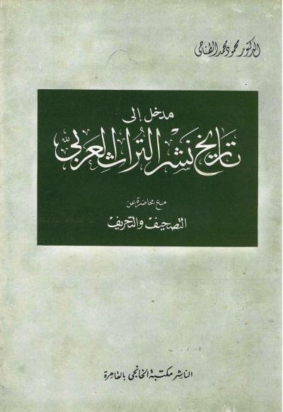 غلاف كتاب مدخل إلى تاريخ نشر التراث العربي