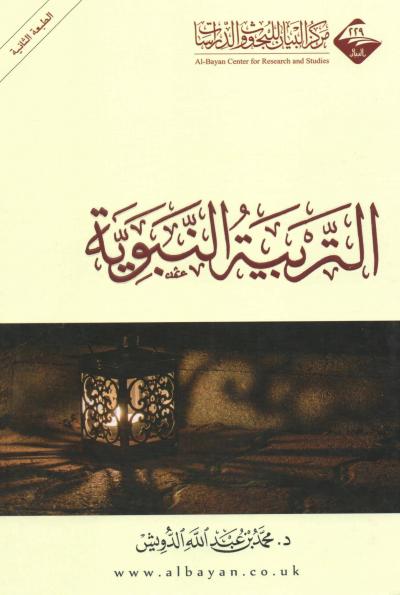 غلاف كتاب التربية النبوية