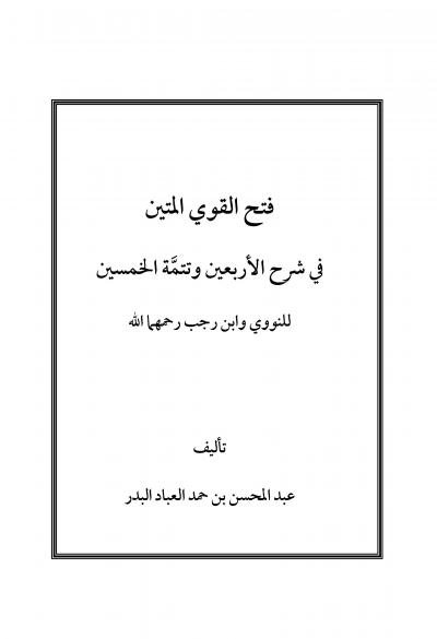 غلاف كتاب فتح القوي المتين في شرح الأربعين وتتمَّة الخمسين