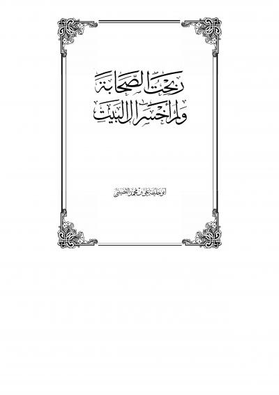 غلاف كتاب ربحت الصحابة ولم أخسر آل البيت