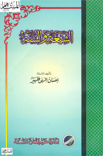 غلاف كتاب الشيعة والسنة