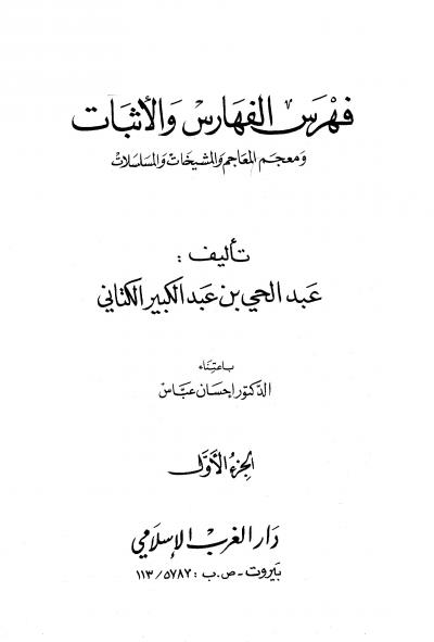 غلاف كتاب فهرس الفهارس والأثبات ومعجم المعاجم والمشيخات والمسلسلات