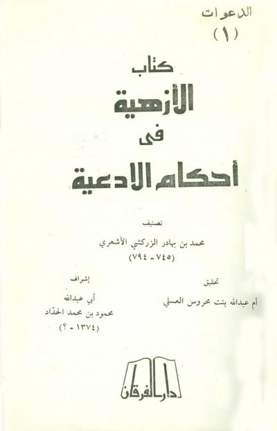غلاف كتاب الأزهية في أحكام الأدعية