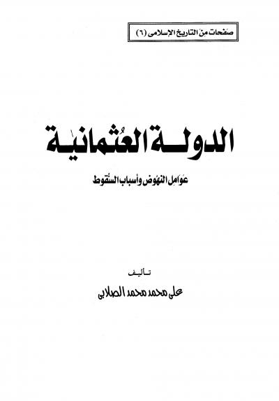 غلاف كتاب الدولة العثمانية عوامل النهوض وأسباب السقوط