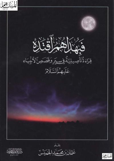 غلاف كتاب فبهداهم اقتده قراءة تأصيلية في سير وقصص الأنبياء عليهم السلام