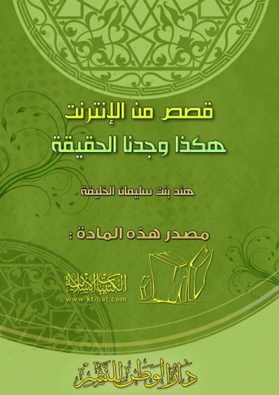 غلاف كتاب قصص من الأنترنت هكذا وجدنا الحقيقة