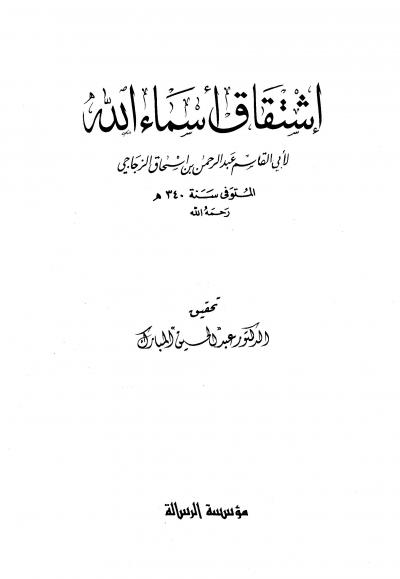 غلاف كتاب اشتقاق أسماء الله