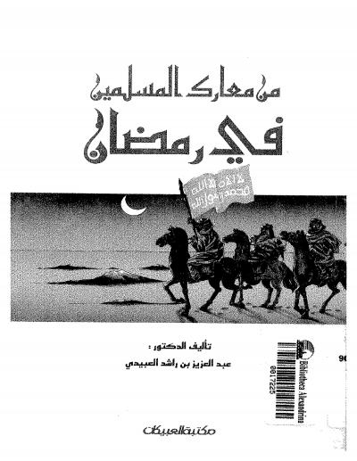 غلاف كتاب من معارك المسلمين في رمضان