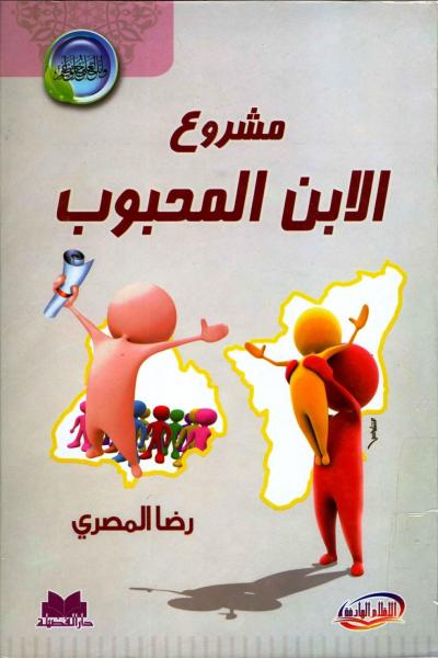 غلاف كتاب مشروع الابن المحبوب