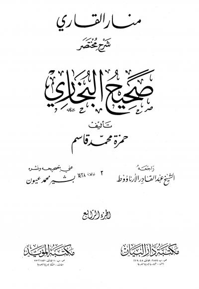 غلاف كتاب منار القاري شرح مختصر صحيح البخاري (ت: الأرناؤوط)