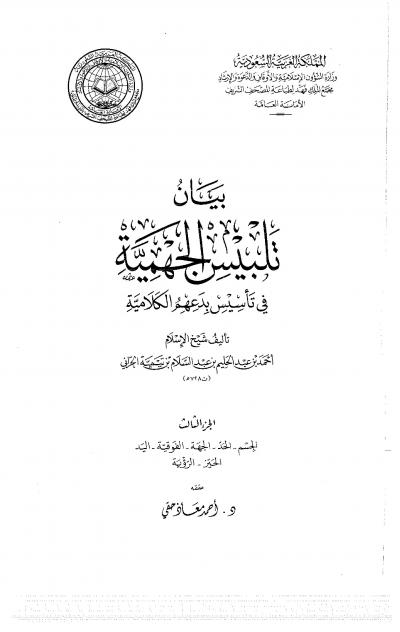 غلاف كتاب بيان تلبيس الجهمية لشيخ الإسلام ابن تيمية