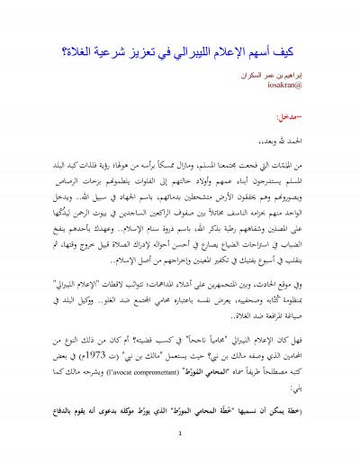 غلاف كتاب كيف أسهم الإعلام الليبرالي في تعزيز شرعية الغلاة؟