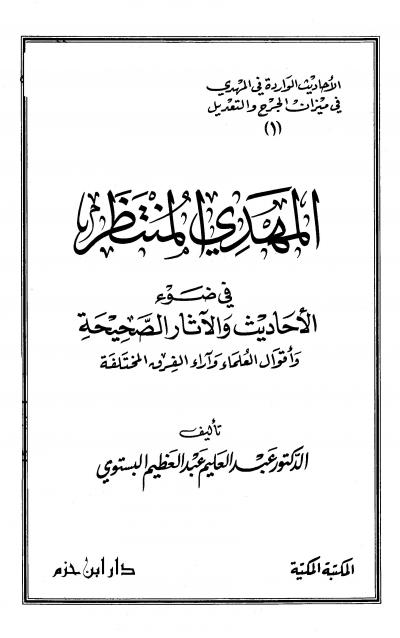 غلاف كتاب المهدي المنتظر في ضوء الأحاديث والآثار الصحيحة وأقوال العلماء وآراء الفرق المختلفة