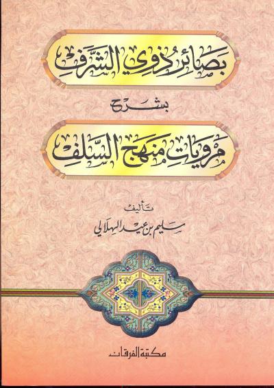 غلاف كتاب بصائر ذوي الشرف بشرح مرويات منهج السلف