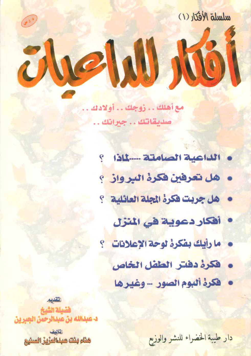 غلاف كتاب أفكار للداعيات