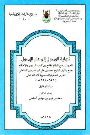 غلاف كتاب بديع النظام (نهاية الوصول إلى علم الأصول) (ط. أم القرى)